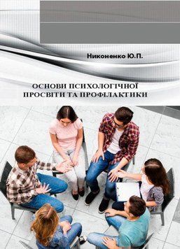 Книга Основи психологічної просвіти та профілактики. Автор - Никоненко Ю.П. (КНТ) 00000020905 фото