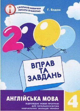 Книга 2000 вправ та завдань. Англійська мова 4 клас. Автор - Г. Бодом (Час Майстрiв) 00000004928 фото