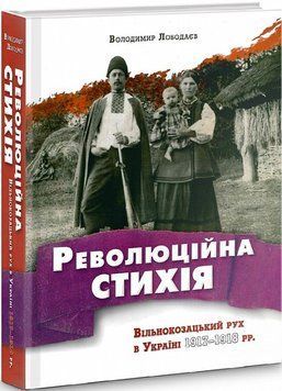 Книга Революційна стихія. Автор - Володимир Лободаєв (Темпора) 00000030710 фото