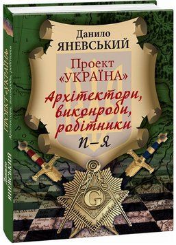 Книга Проект "Україна": Архітектори, виконроби, робітники. П-Я. Автор - Данило Яневський (Folio) 00000021958 фото