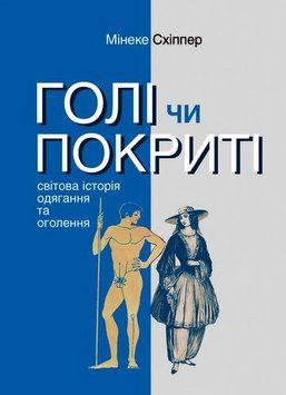 Книга Голі чи покриті. Світова історія одягання та оголення. Автор - Мінеке Схіппер (Видав. Анетти А 00000021430 фото
