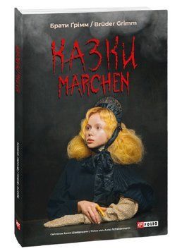Книга Казки. M&auml;rchen. Автор - Bruder Grimm (Брати Грімм) (Folio) (нім.) 00000016819 фото