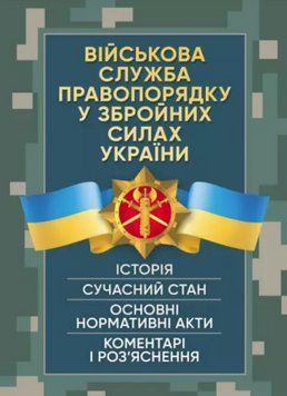 Книга Військова служба правопорядку у Збройних Силах України (ЦУЛ) 00000020593 фото