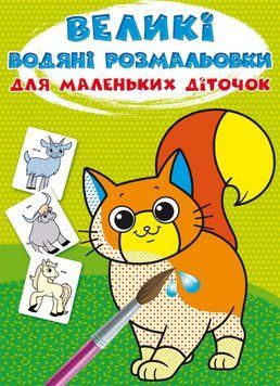 Книга Великі водяні розмальовки для маленьких діточок. Свійські тварини (Crystal Book) 00000025687 фото