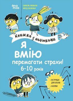 Книга Я вмію перемагати страхи! 6&ndash;10 років. Книжка з наліпками. Автор - І. Фільоза (4MAMAS) 00000004455 фото