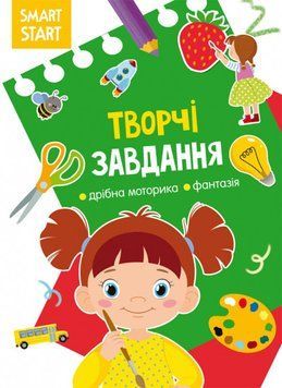 Книга Smart Start. Творчі завдання. Дрібна моторика, фантазія (Crystal Book) 00000002912 фото