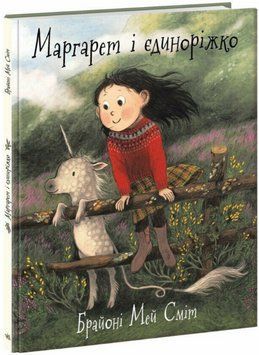 Книга Маргарет і єдиноріжко. Серія Дитячий світовий бестселер. Автори - Брайоні Мей Сміт (Ранок) 00000030354 фото