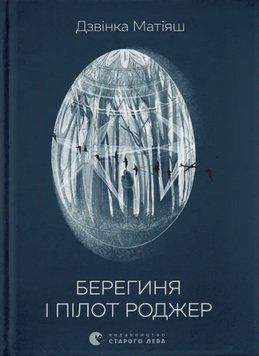 Книга Берегиня і пілот Роджер. Автор - Дзвінка Матіяш (ВСЛ) 00000033199 фото