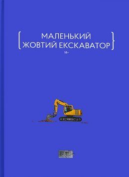 Книга Маленький жовтий екскаватор. Автор - Женев'єва Тур, Сергій Мищенко, Марія Олещенко (Орландо) 00000014351 фото