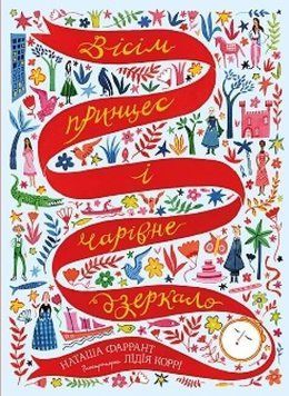 Книга Вісім принцес і чарівне дзеркало. Автор - Наташа Фаррант (Жорж) 00000016328 фото