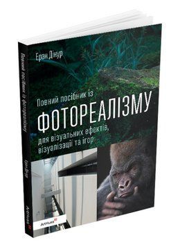 Книга Повний посібник із фотореалізму для візуальних ефектів. Автор - Еран Дінур (ArtHuss) 00000035122 фото