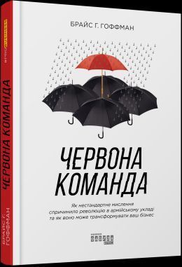 Книга Червона команда. Автор - Брайс Г. Гоффман (Фабула) 00000000759 фото