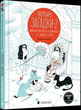 Книга Таємничі загадки-2. Автор - Ескандель Віктор (ВСЛ) 00000008065 фото