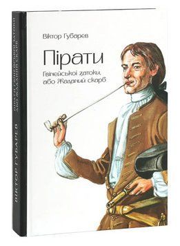 Книга Пірати Гвінейської затоки. Серія Альбатрос. Автор - Віктор Губарев (РВВ) 00000034461 фото