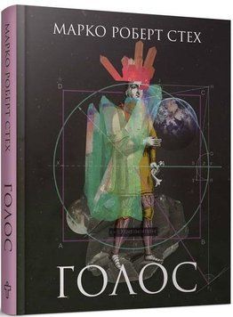 Книга Голос. Автор - Марко Роберт Стех (Terra Incognita) 00000010838 фото