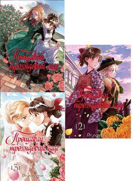Комплект книг Прощавай, трояндовий саде (3 книги). Автор - Dr.pepperco (Nasha idea) 00000026968 фото