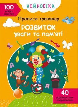 Книга Нейробіка. Прописи-тренажер. Розвиток уваги та памяті. 100 нейроналіпок (Crystal Book) 00000002969 фото