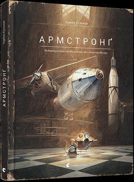 Книга Армстронґ. Неймовірні пригоди Мишеняти, яке літало на Місяць. Книга 2. Автор - Торбен Кульман 00000016009 фото