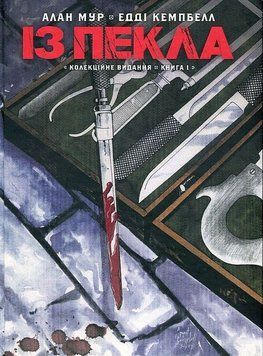 Книга Із Пекла. Колекційне видання. Книга 1. Автор - Алан Мур (Vovkulaka) 00000027197 фото