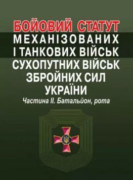 Книга Бойовий статут. Частина 2 (Алерта) 00000020199 фото