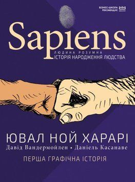 Книга Sapiens. Історія народження людства. Том 1. Ілюстратор - Даніель Касанаве (BookChef) 00000009714 фото