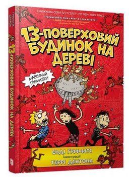 Книга 13-поверховий будинок на дереві. Книга 1. Автор - Енді Ґріффітс (Artbooks) 00000024104 фото