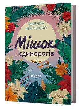 Книга Мішок єдинорогів. Автор - Марина Манченко (Віхола) 00000032495 фото