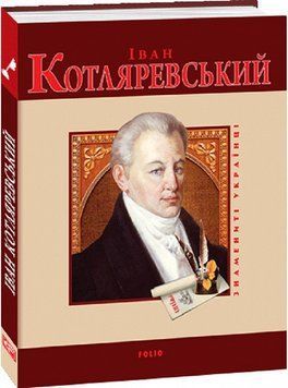 Книга Іван Котляревський. Знамениті українці. Автор - Тетяна Панасенко (Folio) 00000001473 фото