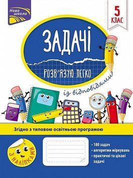 Книга Задачі. Розв'язую легко. 5 клас. Автор - Н.Ф. Риндіна (АССА) 00000004763 фото