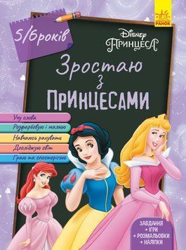 Книга Зростаю з Принцесами. 5-6 років. Автор - Disney store (Ранок) 00000008049 фото