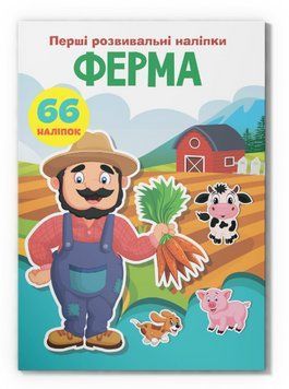 Книга Перші розвивальні наліпки. Ферма. 66 наліпок (Crystal Book) 00000008706 фото