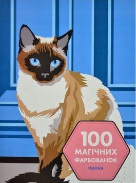 Книга 100 магічних фарбованок. Фауна (Жорж) 00000008529 фото