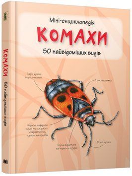 Книга Комахи. 50 найвідоміших видів: міні-енциклопедія (КМ-Букс) 00000015240 фото
