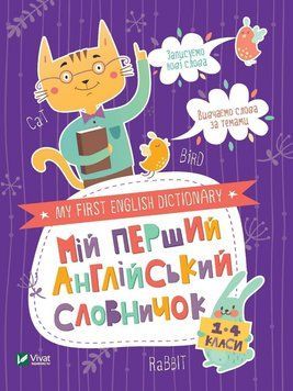 Книга Мій перший англійський словничок.1-4 класи. Кіт і кролик (Vivat) 00000004856 фото