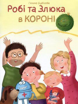 Книга Робі та Злюка в короні. Автор - Буділова Галина (Little Beetle Press) 00000008532 фото
