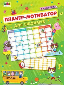 Книга Планер-мотиватор для школярів. Автор - Коваль Н.М. (Ранок) 00000004875 фото