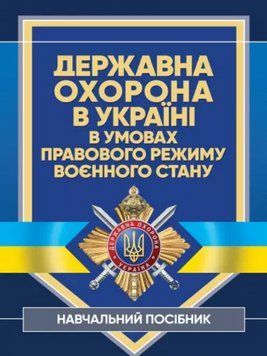 Книга Державна охорона в Україні в умовах правового режиму воєнного стану. Автор - Павлов Д.М. (ЦУЛ) 00000020997 фото