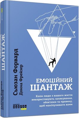 Книга Емоційний шантаж. Автор - Сьюзан Форвард (Фабула) 00000000350 фото