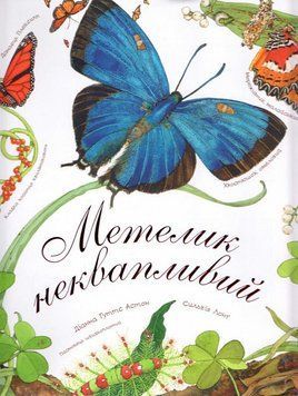 Книга Метелик неквапливий. Автор - Діана Гуттс Астон (Богдан) (суперобкладинка) 00000015333 фото