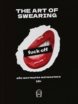 Книга The art of Swearing, або мистецтво матюкатися (LangLover) 00000002060 фото