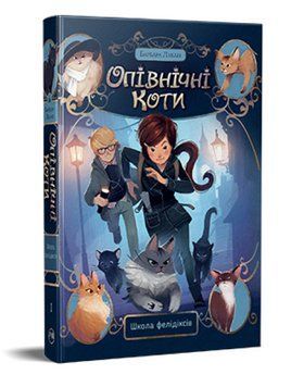 Книга Опівнічні коти. Книга 1. Школа фелідіксів. Автор - Барбара Лабан, Жером Пелісьє (Рідна мова) 00000023540 фото