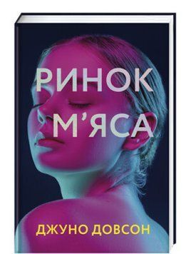 Книга Ринок м'яса. Автор - Джуно Довсон (Книголав) 00000009970 фото
