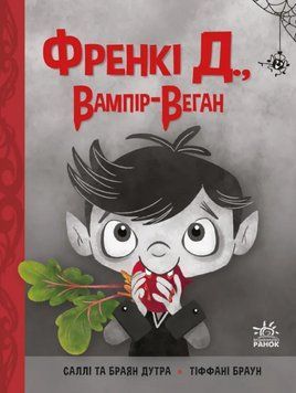 Книга Френкі Д., вампір-веган. Автор - Саллі Дутра, Браян Дутра (Ранок) 00000032360 фото
