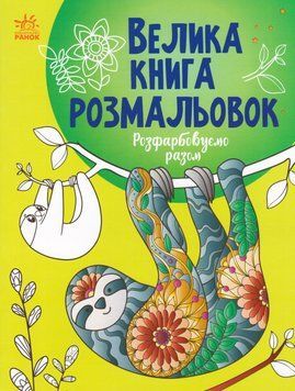 Велика книга розмальовок. Розфарбовуємо разом (Ранок) 00000026057 фото