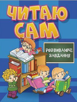 Книга Читаю сам. Розвиваючі завдання. Синя (Глорія) 00000007224 фото