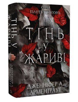 Книга Плоть і вогонь. Книга І. Тінь у жариві. Автор - Дженніфер Л. Арментраут (BookChef) 00000012916 фото