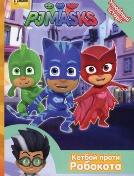 Книга Герої в масках. PJ Masks.Улюблені історії. Кетбой проти Робокота (Перо) 00000016210 фото