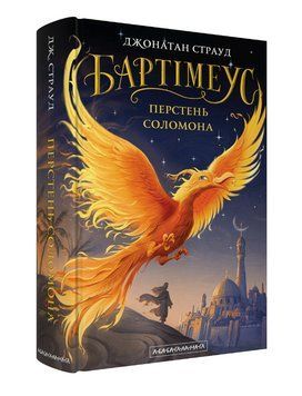 Книга Бартімеус. Книга 4. Перстень Соломона. Автор - Джонатан Страуд (А-БА-БА-ГА-ЛА-МА-ГА) 00000032747 фото
