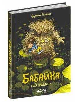 Книга Бабайка під землею. Книга 2. Автор - Туутіккі Толонен (Школа) 00000024472 фото