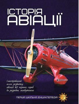 Книга Історія авіаціі. Перша шкільна енциклопедія (Читанка) 00000015416 фото